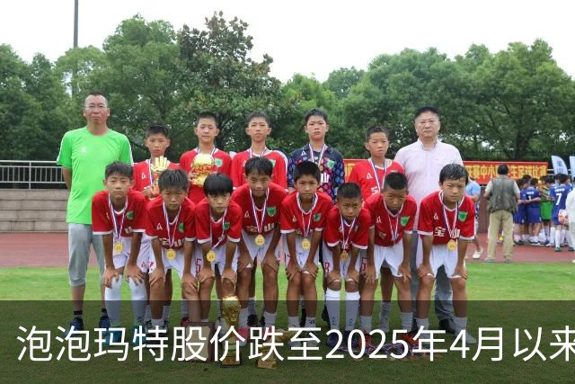 泡泡玛特股价跌至2025年4月以来低点，段永平再度发声：还会再买