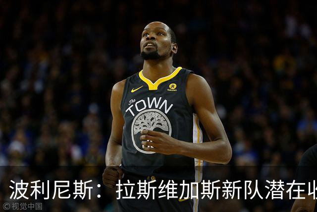 波利尼斯：拉斯维加斯新队潜在收购价极高 甚至可能超越湖人估值
