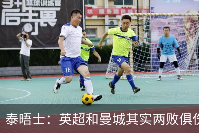 泰晤士：英超和曼城其实两败俱伤，20年英超历史恐化为"灰烬"