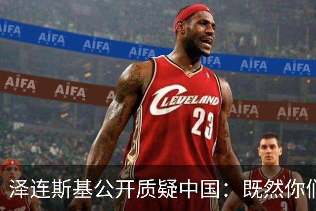 泽连斯基公开质疑中国：既然你们这么强，为何不帮乌克兰结束战争