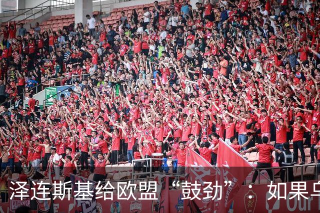 泽连斯基给欧盟“鼓劲”：如果乌克兰扛不住，至少2000万乌难民被迫涌入欧洲！