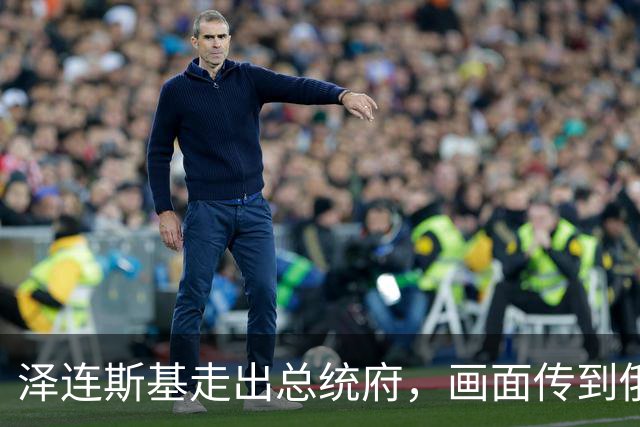 泽连斯基走出总统府，画面传到俄军指挥中心，基辅无秘密冒头就打