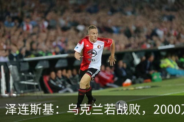 泽连斯基：乌克兰若战败，2000万难民将涌入欧洲，正因如此，基辅才请求欧洲各国加大支持力度