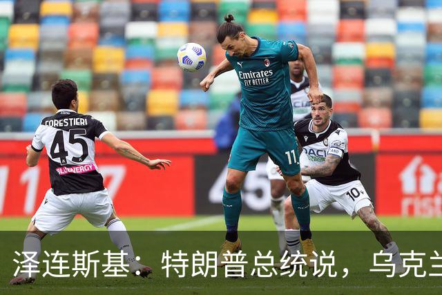 泽连斯基：特朗普总统说，乌克兰需要一位新总统，恕我直言，选择哪位领导人，应由我们的社会、我们的人民决定
