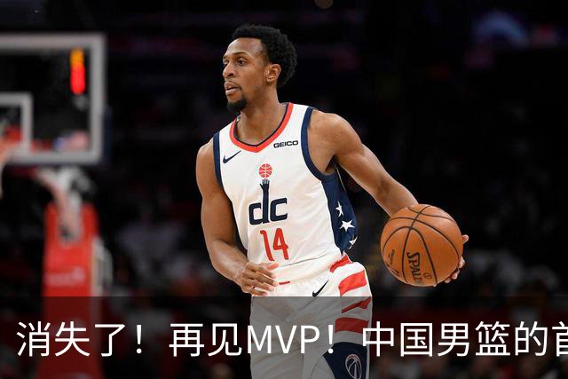 消失了！再见MVP！中国男篮的首发核心后卫