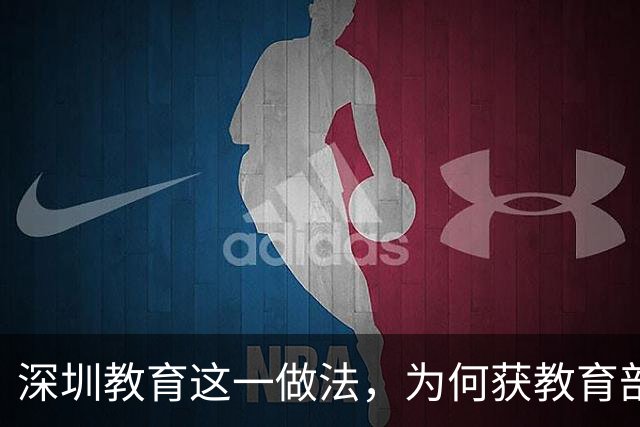 深圳教育这一做法，为何获教育部全国推广？