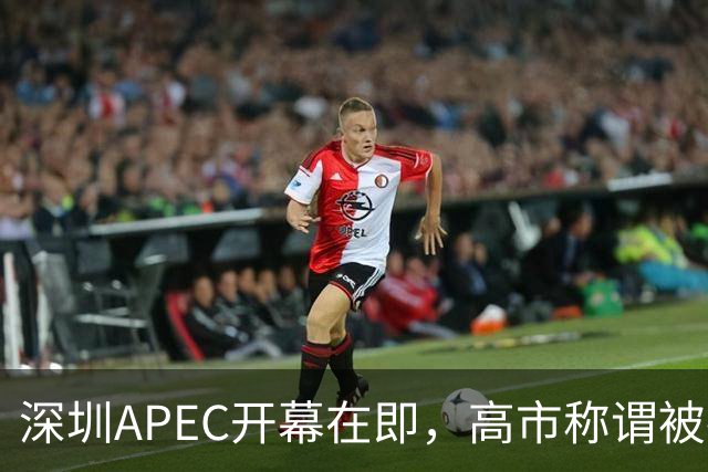 深圳APEC开幕在即，高市称谓被撤！中方拒认“首相级”外交名分