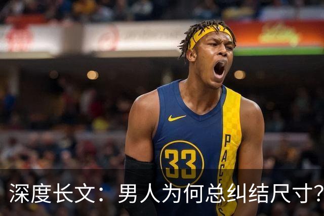 深度长文：男人为何总纠结尺寸？数据告诉你，焦虑从来不是为了取悦女人！