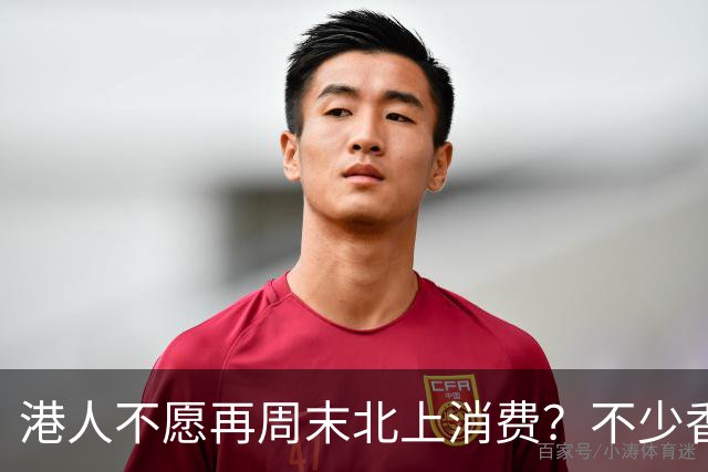 港人不愿再周末北上消费？不少香港网友发帖称，不再像从前每周前往深圳逛街吃饭