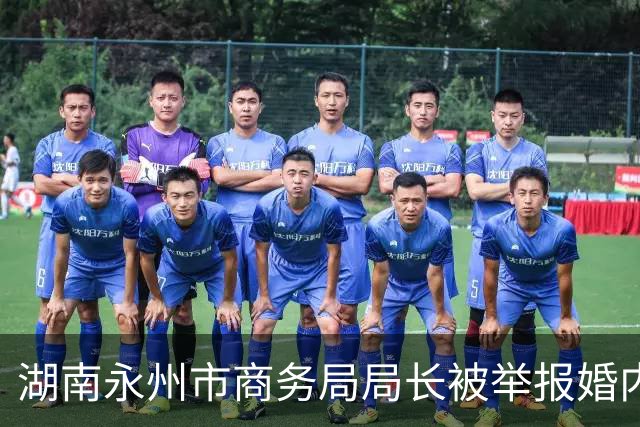 湖南永州市商务局局长被举报婚内出轨多人，其前夫离婚获330万元赔偿，讨要口头约定的170万元余款时被以涉嫌敲诈勒索罪提起公诉