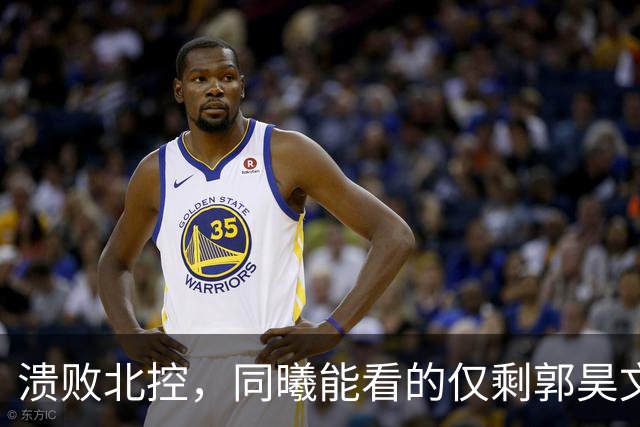 溃败北控，同曦能看的仅剩郭昊文！全场攻坚死顶，队友真不给力！