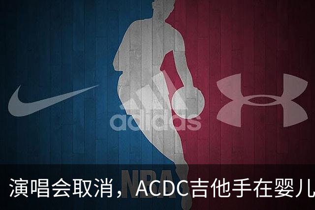 演唱会取消，AC/DC吉他手在婴儿身上签了名