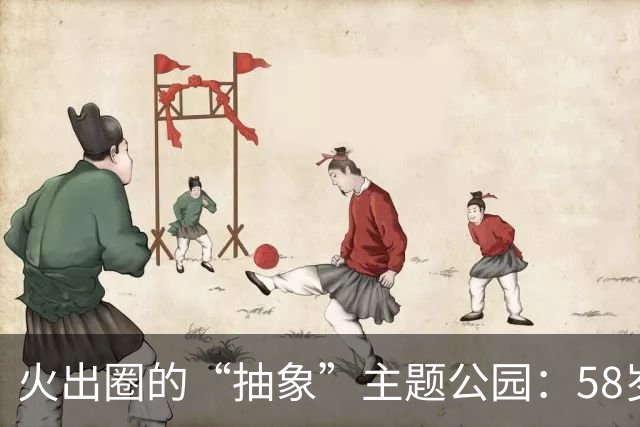火出圈的“抽象”主题公园：58岁老板“手搓”16年，假期日均千人打卡