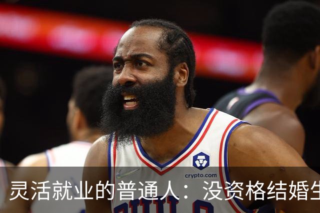 灵活就业的普通人：没资格结婚生子，就算勉强成了家，也没有未来