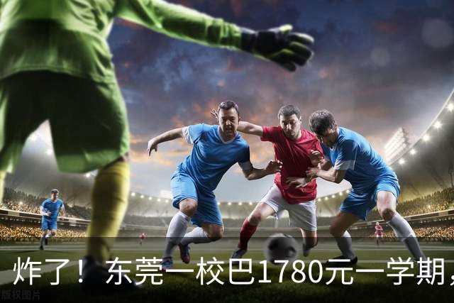 炸了！东莞一校巴1780元一学期，被投诉