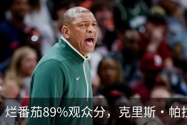 烂番茄89%观众分，克里斯·帕拉特新一季又赢了观众输了影评人