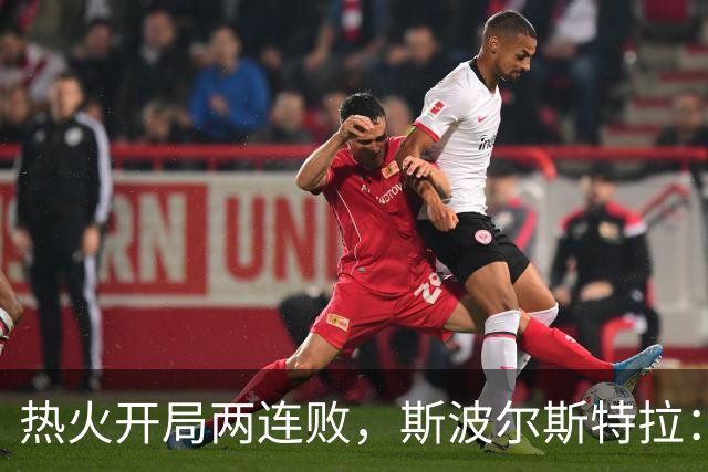 热火开局两连败，斯波尔斯特拉：更衣室在乎，扬尼斯真的很在乎