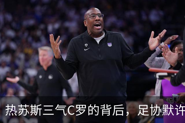 热苏斯三气C罗的背后，足协默许才是葡萄牙主帅的底气