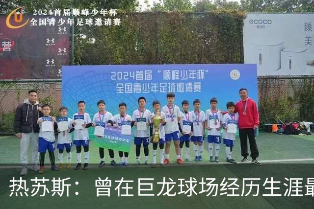 热苏斯：曾在巨龙球场经历生涯最最低谷，如今很自豪在这为国出战