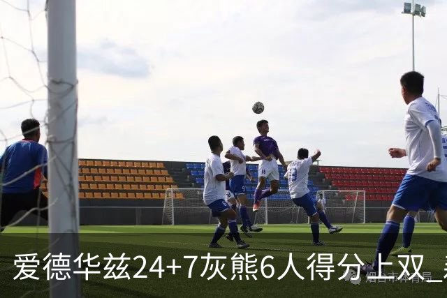 爱德华兹24+7灰熊6人得分上双 森林狼客场大胜