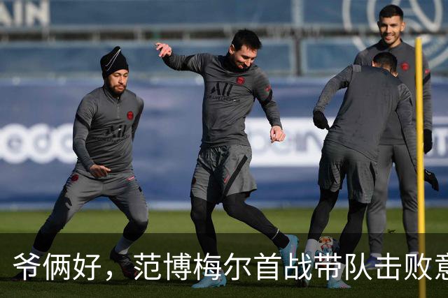 爷俩好，范博梅尔首战带队击败意大利，昨日儿子首秀助攻绝平德国