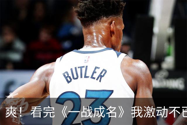爽！看完《一战成名》我激动不已，这质量《镖人》来了都要抖三抖