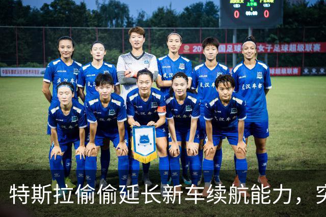 特斯拉偷偷延长新车续航能力，突然就多了 25km 续航！