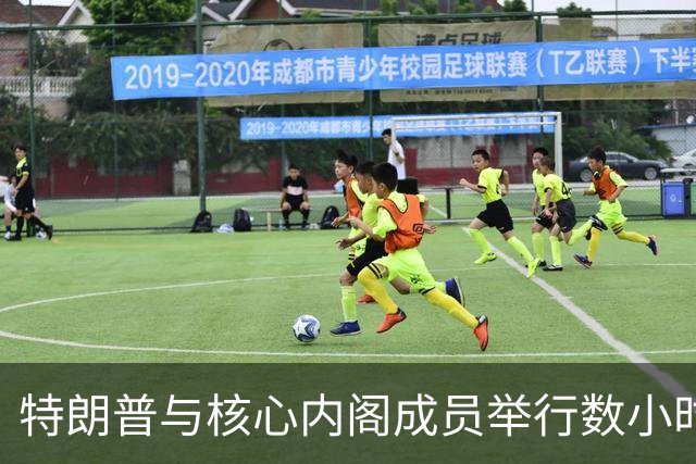 特朗普与核心内阁成员举行数小时闭门会议，被指“高度不寻常”
