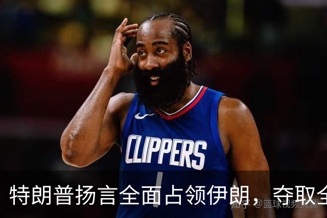 特朗普扬言全面占领伊朗，夺取全部石油，伊朗威胁攻击波斯湾7国