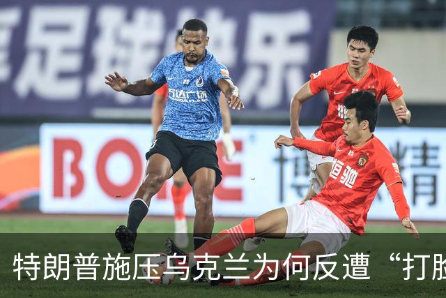 特朗普施压乌克兰为何反遭“打脸”？