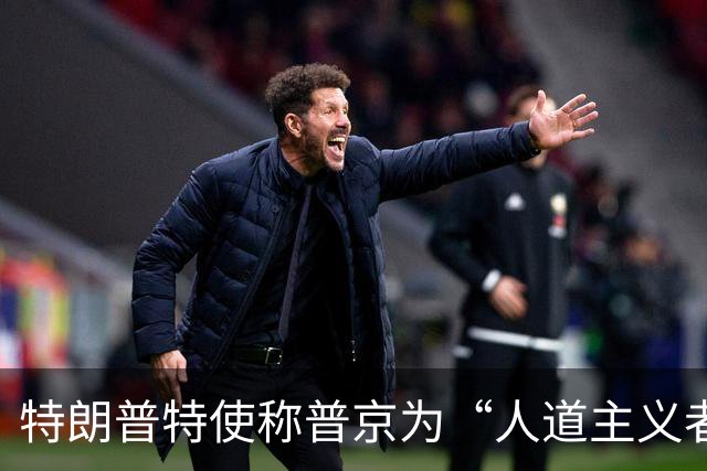 特朗普特使称普京为“人道主义者”：特朗普也是，我对此表示敬意
