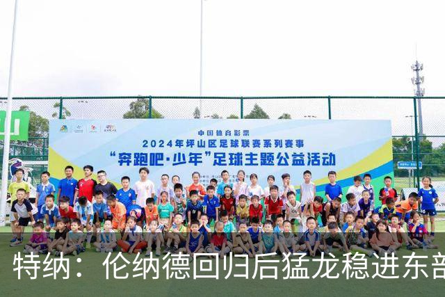 特纳：伦纳德回归后猛龙稳进东部前六 季后赛有望打进次轮