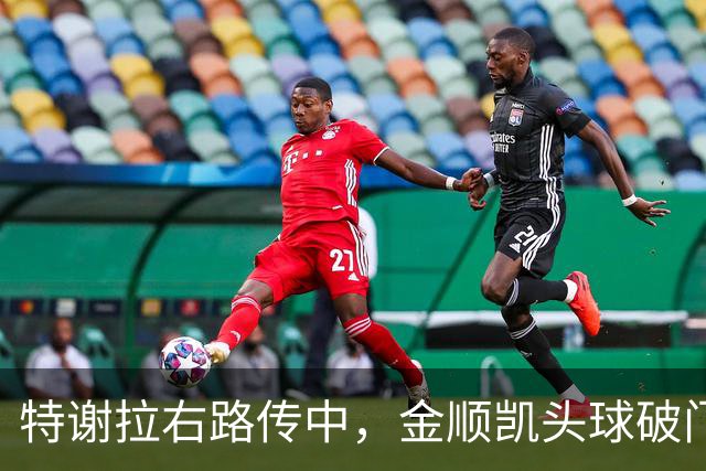 特谢拉右路传中，金顺凯头球破门，申花3-1领先玉昆