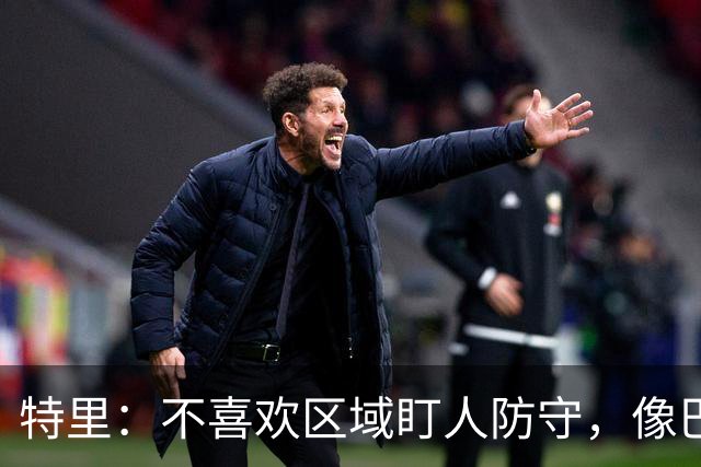 特里：不喜欢区域盯人防守，像巴尔科这种球员不可能在争顶中胜出