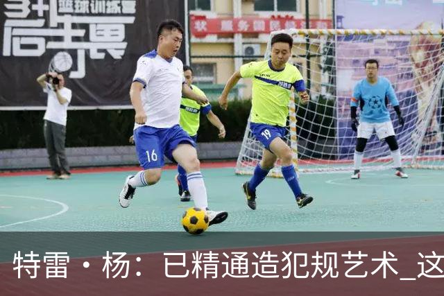 特雷·杨：已精通造犯规艺术 这招确实挺招人恨