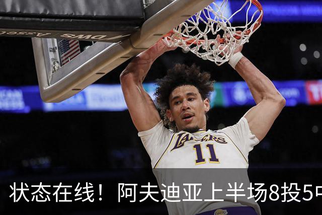 状态在线！阿夫迪亚上半场8投5中&三分4中2得到14分2助
