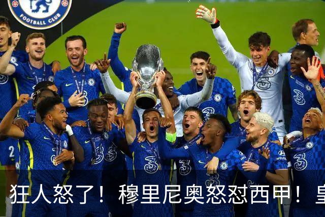 狂人怒了！穆里尼奥怒怼西甲！皇马王牌国家德比直接缺席
