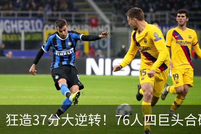 狂造37分大逆转！76人四巨头合砍94分，我必须承认4个现实