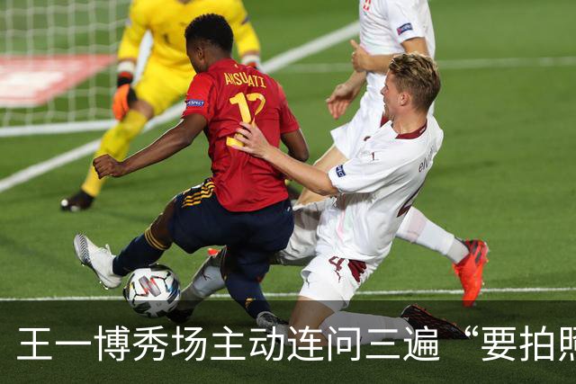 王一博秀场主动连问三遍“要拍照吗”，网友：流程比工作人员还熟