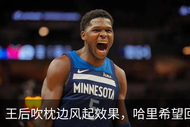 王后吹枕边风起效果，哈里希望回国和解，结果身份被王室一刀切断