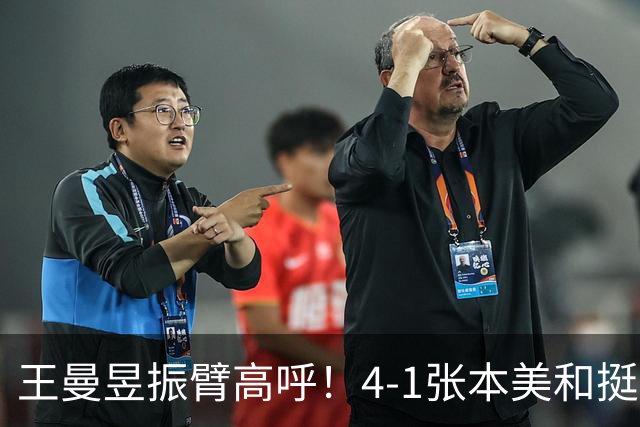 王曼昱振臂高呼！4-1张本美和挺进亚运决赛 交手13胜1负仍是克星
