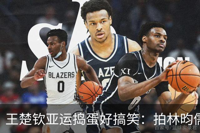 王楚钦亚运捣蛋好搞笑：拍林昀儒屁屁，拿短裤当毛巾，和莎莎吃瓜