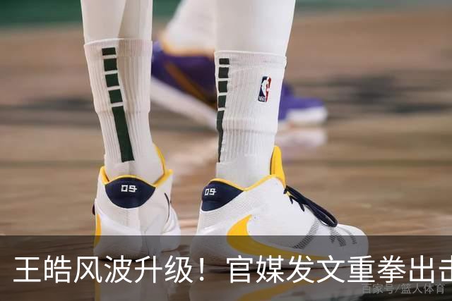 王皓风波升级！官媒发文重拳出击，言辞犀利，字字戳王皓妻子痛处