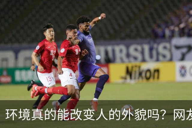 环境真的能改变人的外貌吗？网友：广东是真不养人