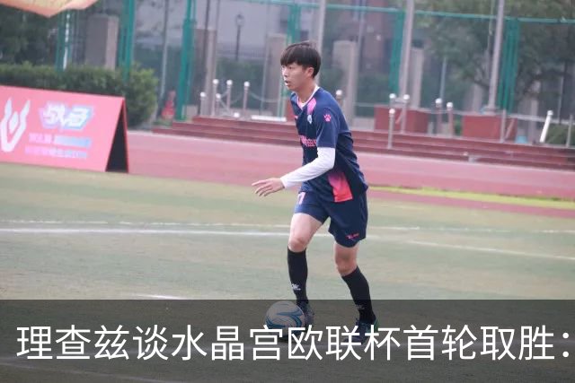 理查兹谈水晶宫欧联杯首轮取胜：这是赛季绝佳开端