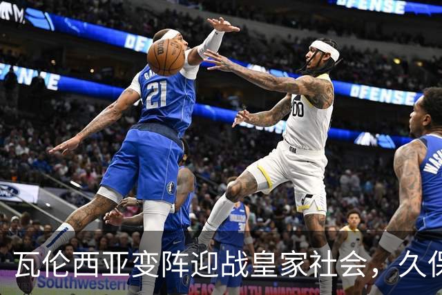 瓦伦西亚变阵迎战皇家社会，久保建英意外坐替补席