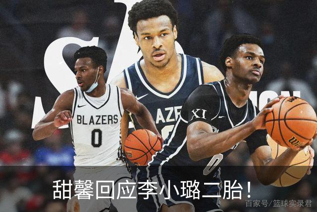 甜馨回应李小璐二胎！