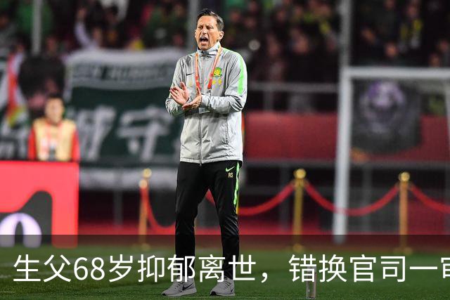 生父68岁抑郁离世，错换官司一审驳回，28年账该谁买单？