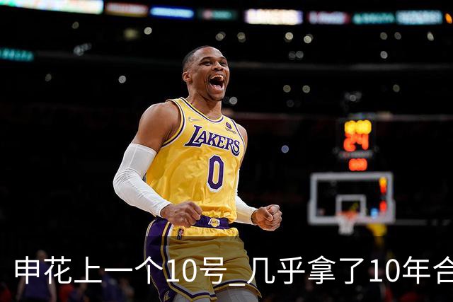 申花上一个10号 几乎拿了10年合同 现在10号已拿过4年合约 特谢拉还会再续约