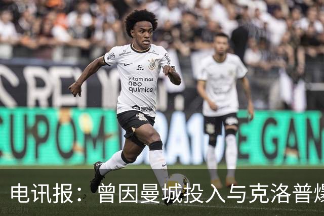 电讯报：曾因曼城投入与克洛普爆发争论，如今贝拉达异常沉默